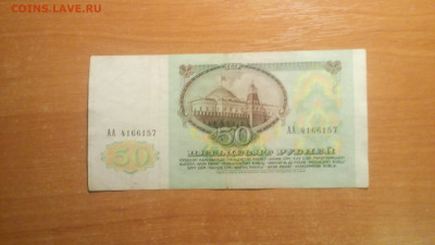 50руб.1991г.АА4166157.11.01.2020г.22-00МСК. - 20200108_200701