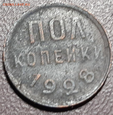 22:00 - Пол копейки 1928 г_1