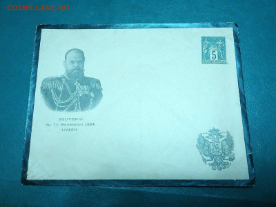 Конверты АлександраII-НиколаяII, открытки, на оценку. - IMG_20200106_190706_thumb