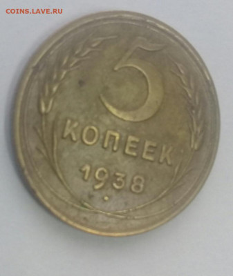5 копеек 1938 до 12.01 блиц - 20200108_205609