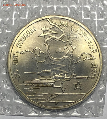 3р 1993г Курская Дуга АЦ  запайка, до 11.01 22-00 по Москве - EC0DCAF6-7857-4E64-989E-F016BDB41E74