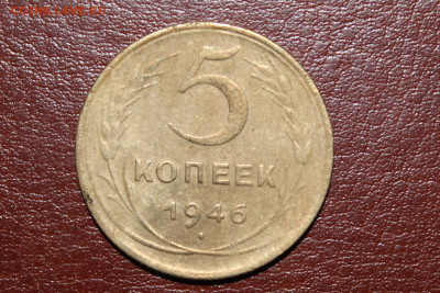 5 копеек 1946 - IMG_3068.JPG