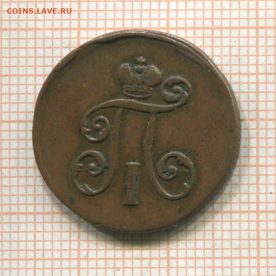 Денга 1798 подлинность - 362820