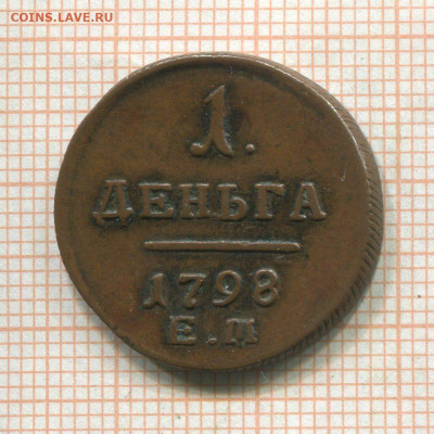 Денга 1798 подлинность - 362819