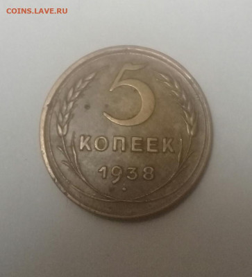 5 копеек 1938 до 12.01 блиц - 20200108_220658