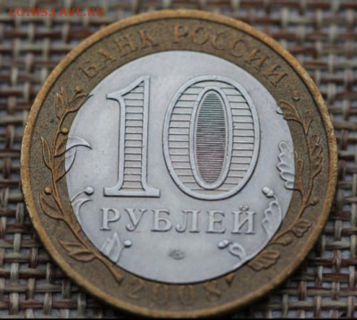 10 рублей биметалл Смоленск 2008г спмд, двойная вырубка - _20200108_200833.JPG