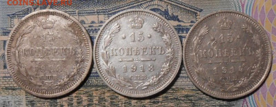 15 копеек.1908,1913,1914.Серебро.3-шт.До 14.01.2020.в 22-00. - 83