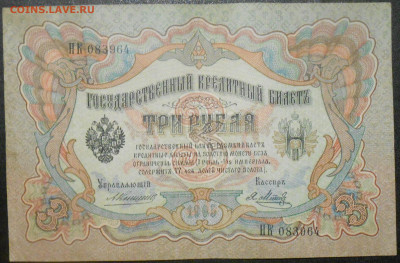 3 рубля 1905 года Коньшин - RSCN9539.JPG