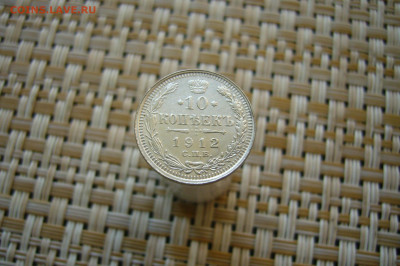 10 копеек 1912 - 12-01-20 - 23-10 мск - P2100572.JPG