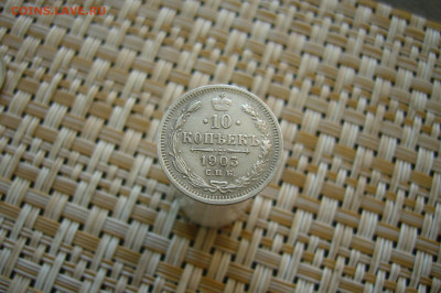 10 копеек 1903 - 12-01-20 - 23-10 мск - P2100610.JPG