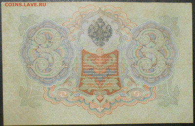 3 рубля 1905 года Коньшин - RSCN9544.JPG