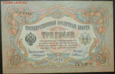 3 рубля 1905 года Коньшин - RSCN9543.JPG