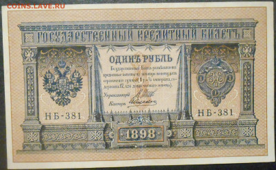 1 рубль 1898 года - RSCN9559.JPG