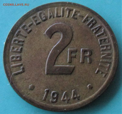 ФРАНЦИЯ 2 франка 1944. Латунь. Предпродажная. - 009.JPG