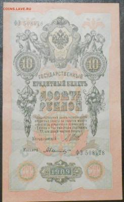 10 рублей 1909 года - RSCN9555.JPG