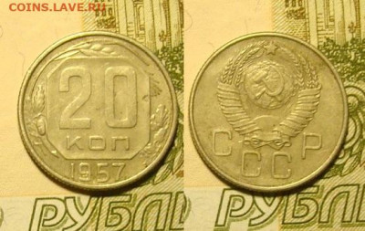 20 копеек 1957 года 4 грамма (до 11.01.20) - DSC04955.JPG