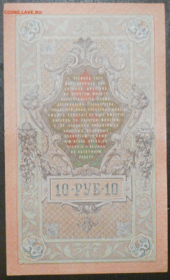 10 рублей 1909 года - RSCN9552.JPG