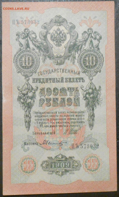 10 рублей 1909 года - RSCN9551.JPG