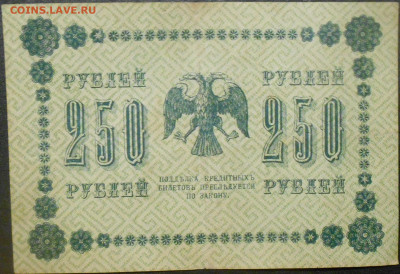 250 рублей 1918 года - RSCN9564.JPG