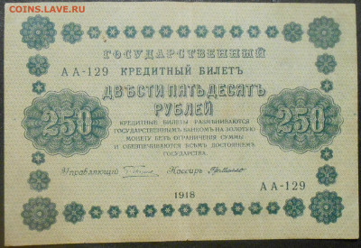 250 рублей 1918 года - RSCN9563.JPG