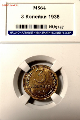 3 копейки 1938 UNC. Оценка - 3