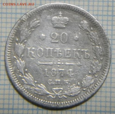 20копеек 1874г спб нi.до14.01.20.в 22.00мск - IMGP3599.JPG