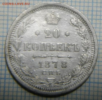 20копеек 1878г спб нф.до14.01.20.в 22.00мск - IMGP3603.JPG