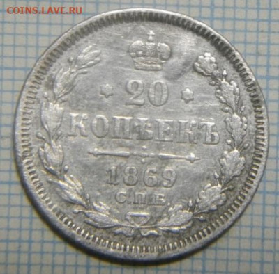20копеек 1869г спб нi.до14.01.20.в 22.00мск - IMGP3595.JPG