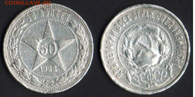 50 копеек 1922 ПЛ - 50коп1922ПЛ