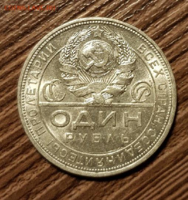 1 рубль 1924 года Сохран -до 11.01 в 22:05 - 203