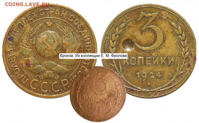 пробные три копейки 1924 года (алюминиевая бронза) - 3 копейки 1924 в бронзе 