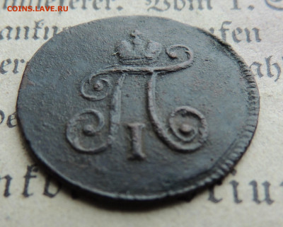 полушка 1797 АМ до 12.01 - полушкаа.JPG
