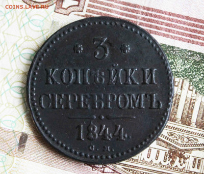 3 копейки серебром см. 1844 г.до 14 .01. до 21.00. по мск - IMG_0220.JPG