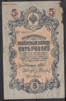 Россия 5 рублей образца 1909 г Шипов Гаврилов  до 14 01 - 216