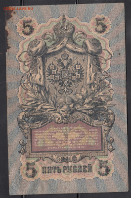 Россия 5 рублей образца 1909 г Шипов Гаврилов  до 14 01 - 216а
