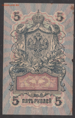 Россия 5 рублей образца 1909 г Шипов Овчинников  до 14 01 - 217а