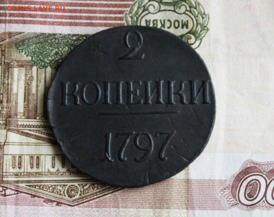 2 копейки 1797 год большие цифры. до 14.01. до 21.00 по мск - IMG_0212.JPG