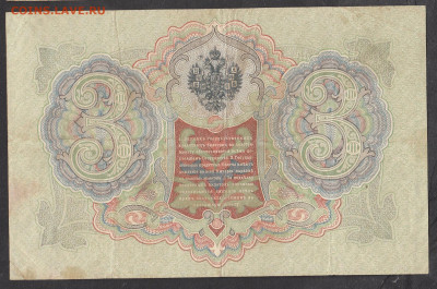 Россия 3 рубля образца 1905г Шипов Барышев до 114 01 - 235а