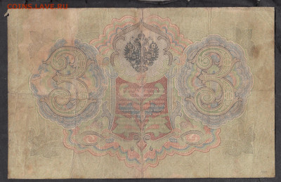 Россия 3 рубля образца 1905г Коншин Морозов до 14 01 - 262а