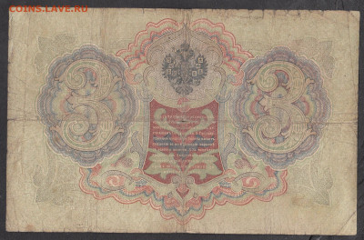 Россия 3 рубля образца 1905г Шипов Иванов  до 14 01 - 263а