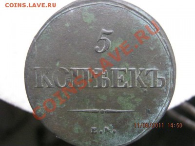 5 копеек 1838 ЕМ НА - IMG_0016.JPG