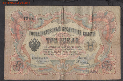 Россия 3 рубля образца 1905г Коншин Метц до 14 01 - 265