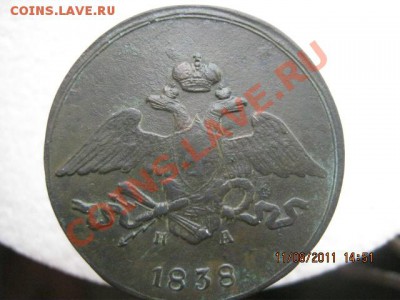 5 копеек 1838 ЕМ НА - IMG_0020.JPG
