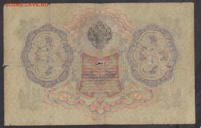 Россия 3 рубля образца 1905г Шипов Гаврилов до 1401 - 266а