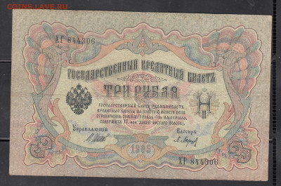Россия 3 рубля образца 1905г Шипов Барышев до 14 01 - 268