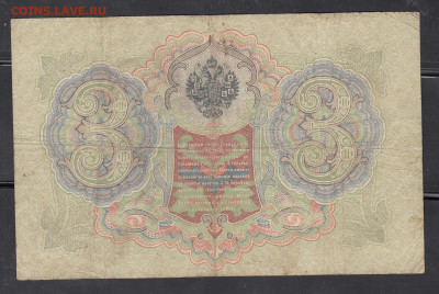 Россия 3 рубля образца 1905г Шипов Барышев до 14 01 - 268а