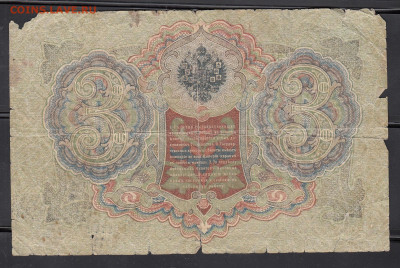 Россия 3 рубля образца 1905г Шипов Гаврилов до 14 01 - 269а