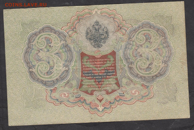 Россия 3 рубля образца 1905г Шипов Барышев до 14 01 - 270а