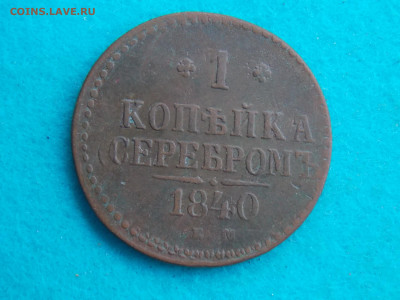 1 коп. 1840 брак - DSCN9353.JPG