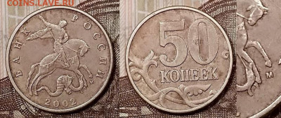 50 копеек  2002 М шт.Б3. Подтверждение. - 031